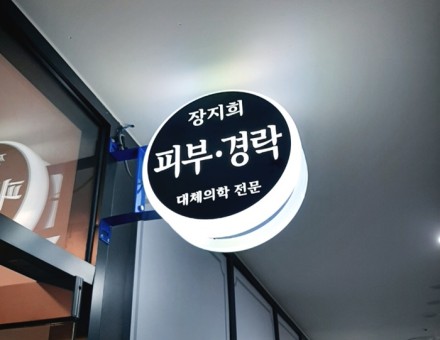 장지희피부경락