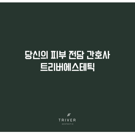 트리버에스테틱