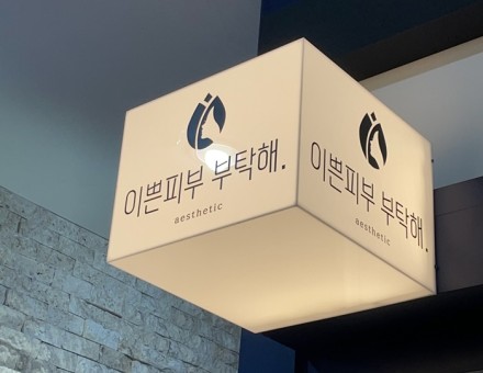 이쁜피부부탁해신도림점