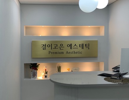 결이고은 잠실새내역점